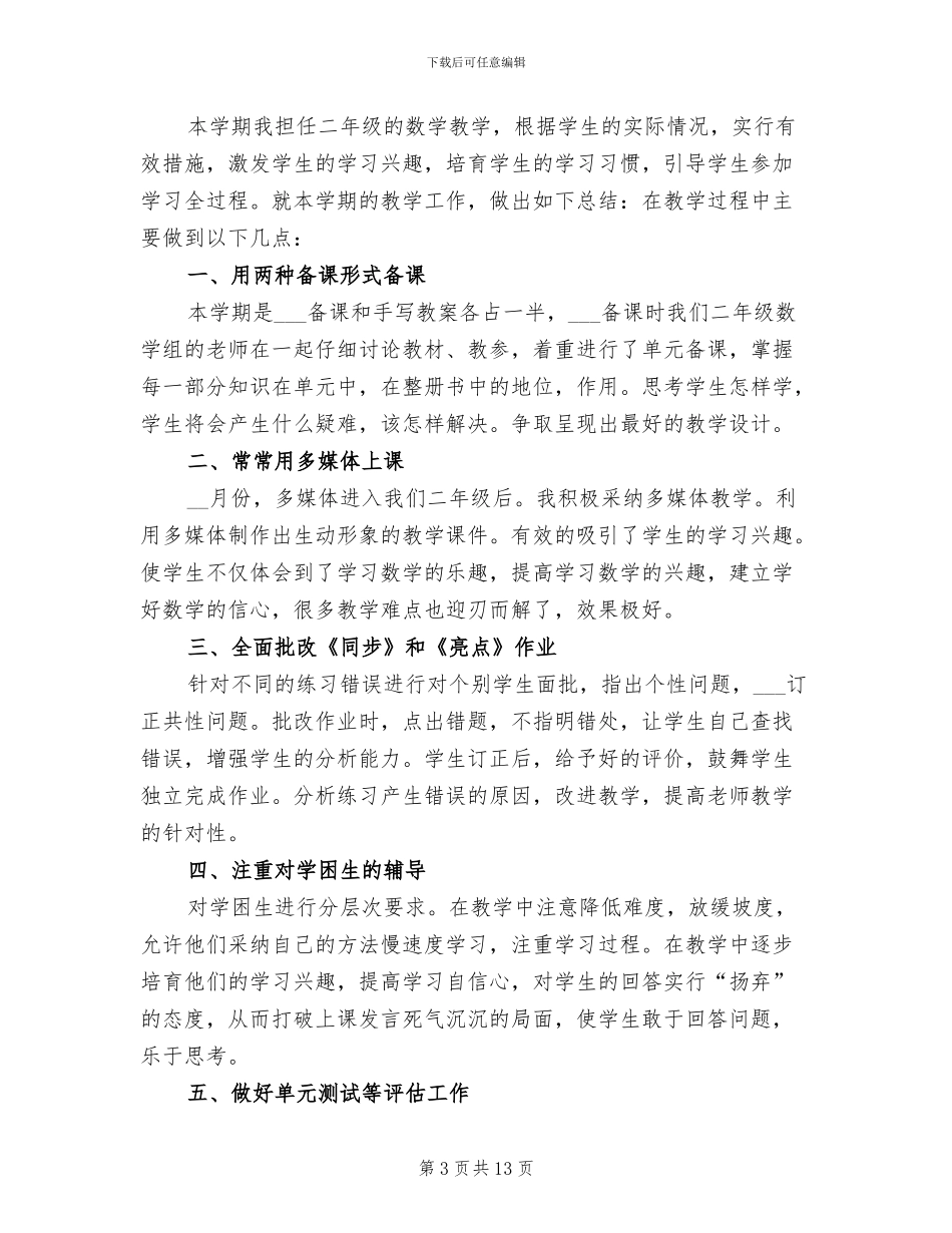 2024年小学二年级数学教学工作总结范文_第3页