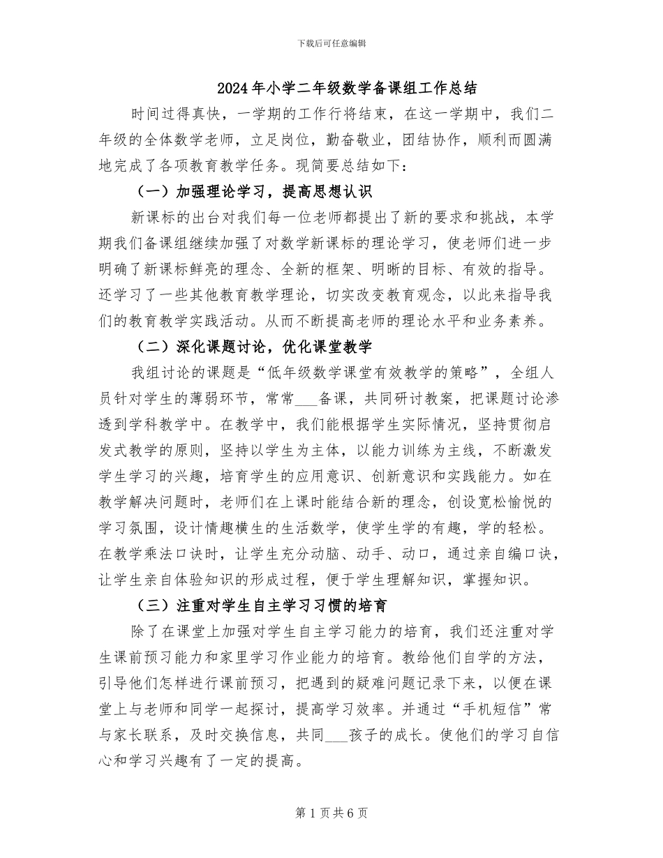 2024年小学二年级数学备课组工作总结_第1页