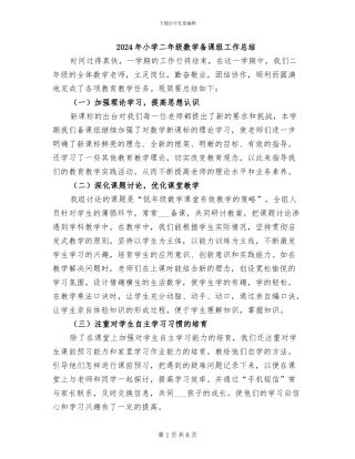 2024年小学二年级数学备课组工作总结