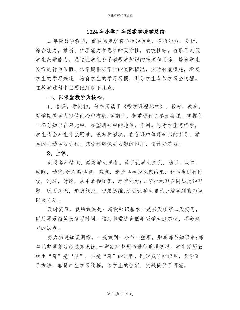 2024年小学二年级数学教学总结_第1页
