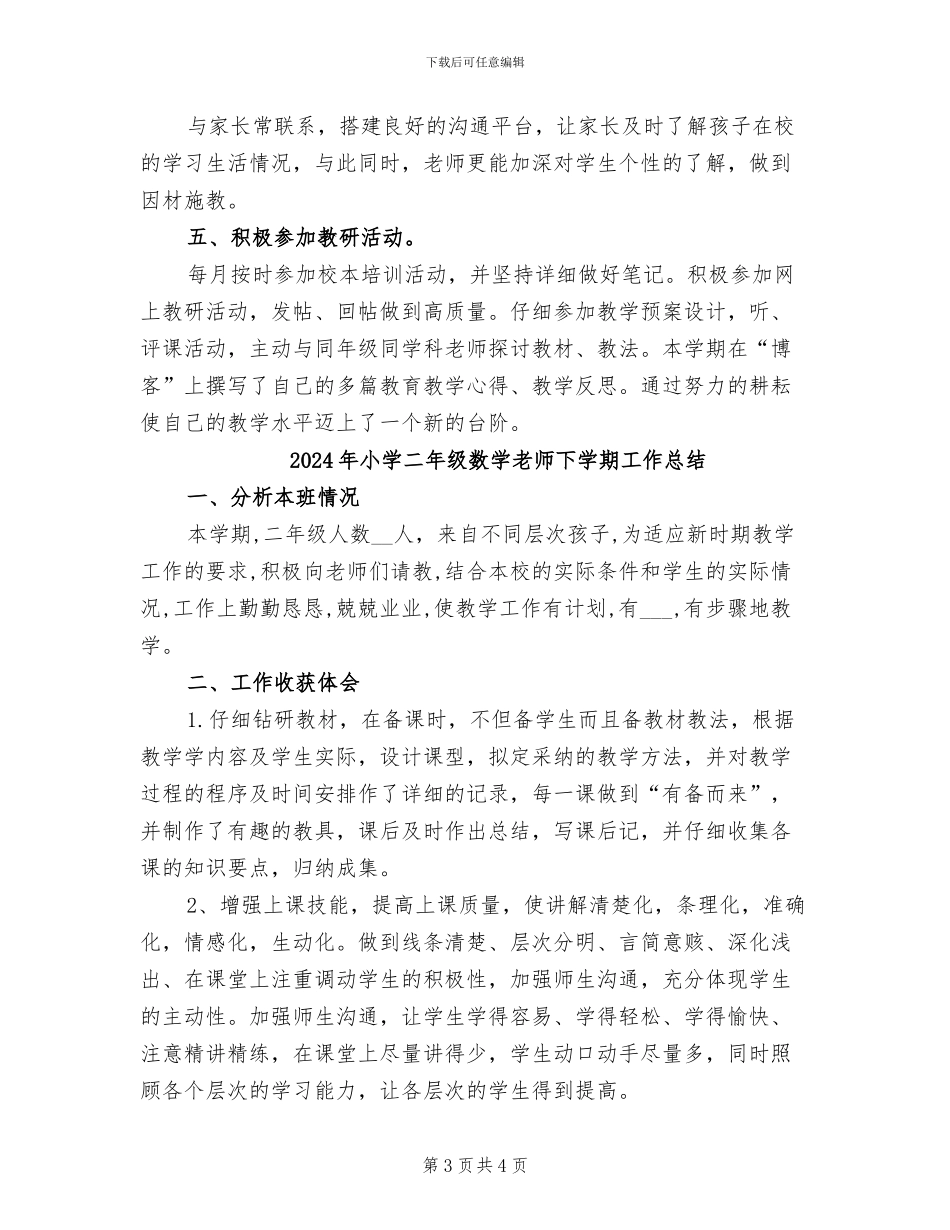 2024年小学二年级数学教学总结_第3页