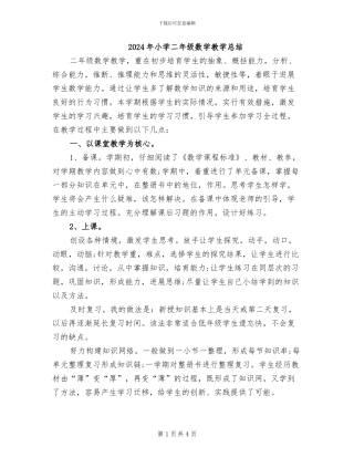 2024年小学二年级数学教学总结