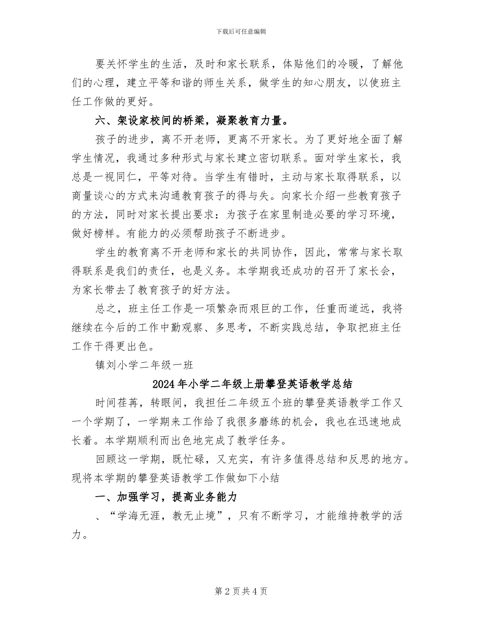 2024年小学二年级一班上学期班级工作总结_第2页