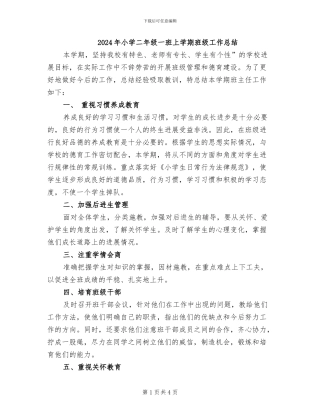 2024年小学二年级一班上学期班级工作总结