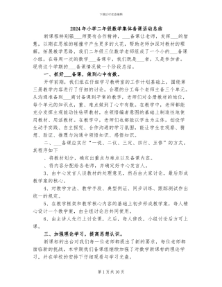2024年小学二年级数学集体备课活动总结