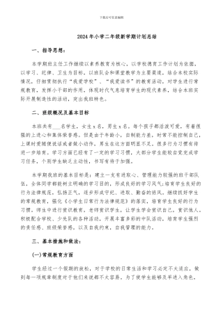 2024年小学二年级新学期计划总结