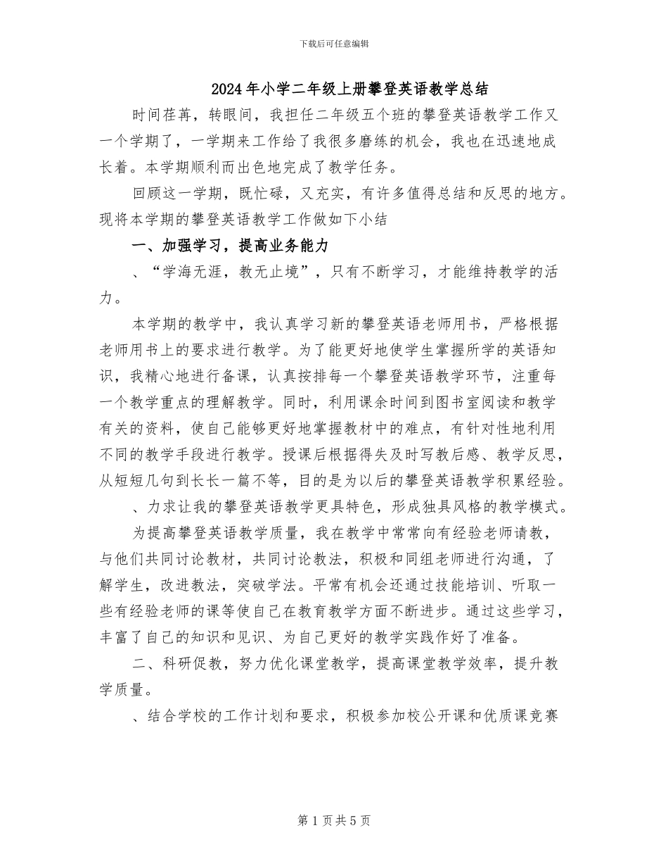 2024年小学二年级上册攀登英语教学总结_第1页