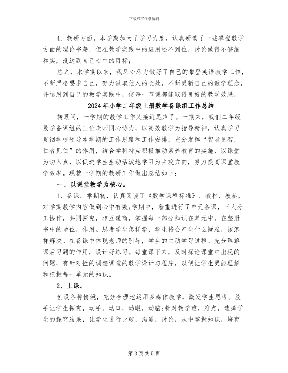 2024年小学二年级上册攀登英语教学总结_第3页