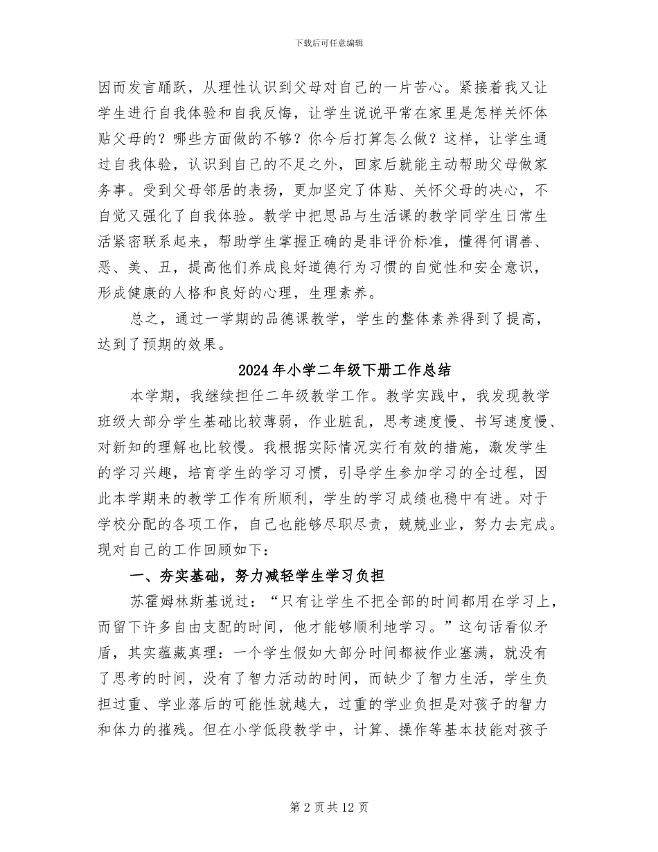 2024年小学二年级下册品德与生活教学工作总结_第2页