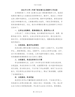 2024年小学二年级下册品德与生活教学工作总结