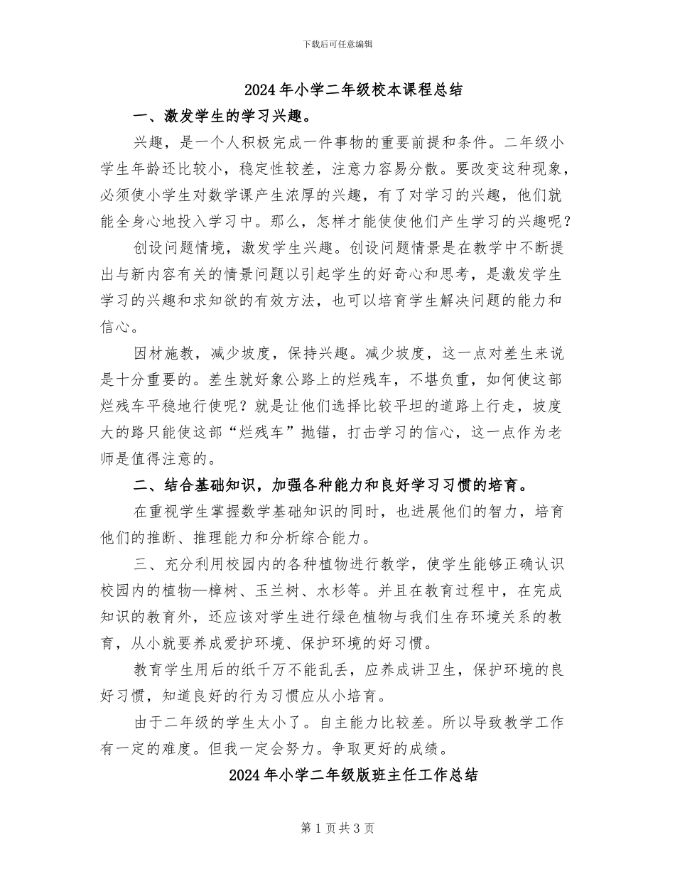 2024年小学二年级校本课程总结_第1页