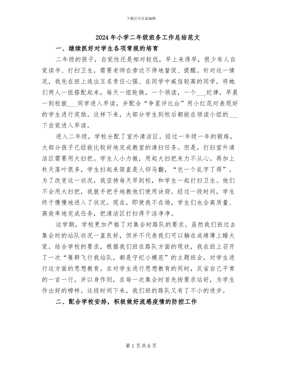 2024年小学二年级班务工作总结范文_第1页