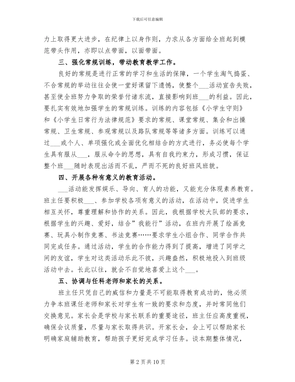 2024年小学二年级班主任师德师风工作总结_第2页