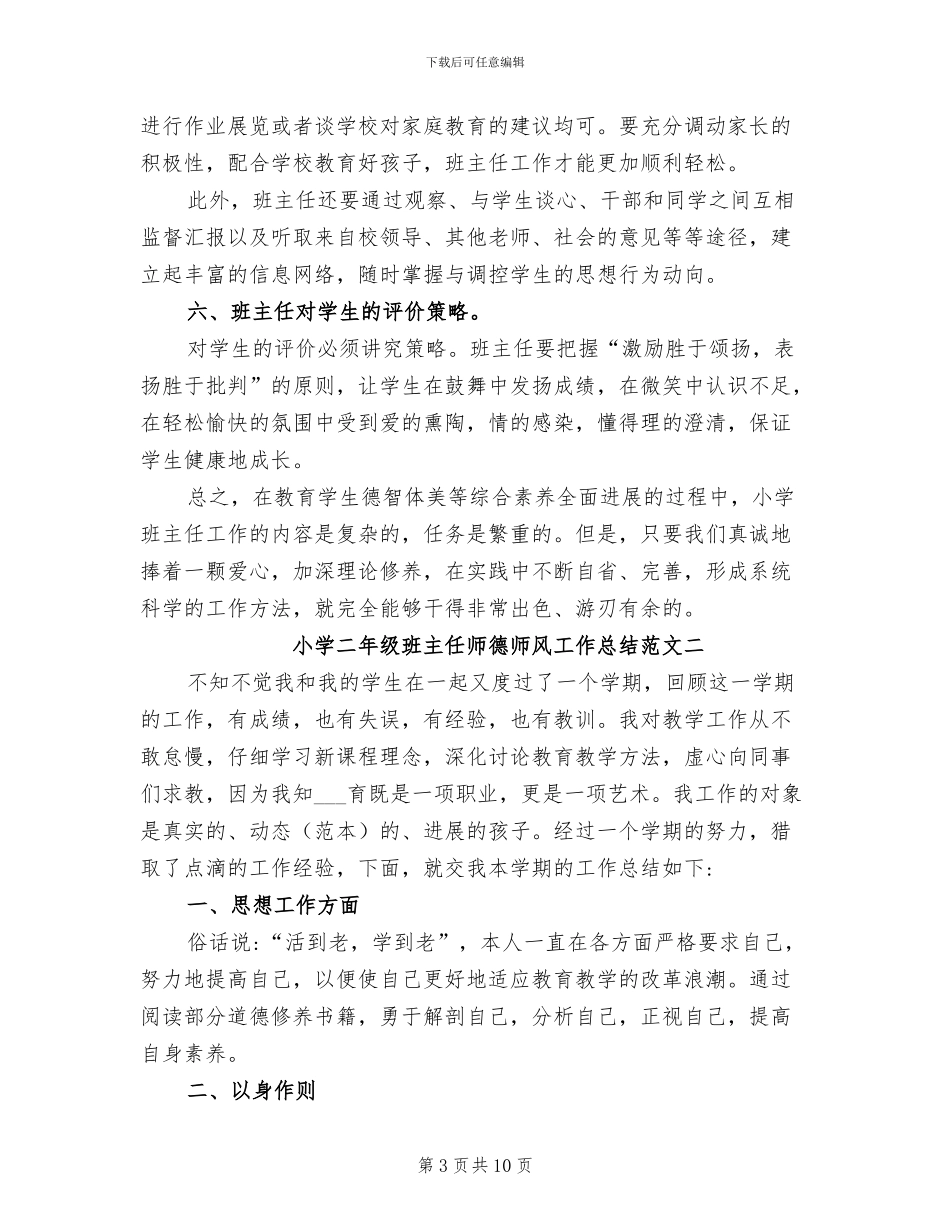 2024年小学二年级班主任师德师风工作总结_第3页