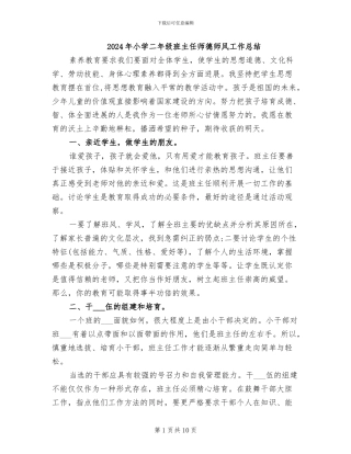 2024年小学二年级班主任师德师风工作总结