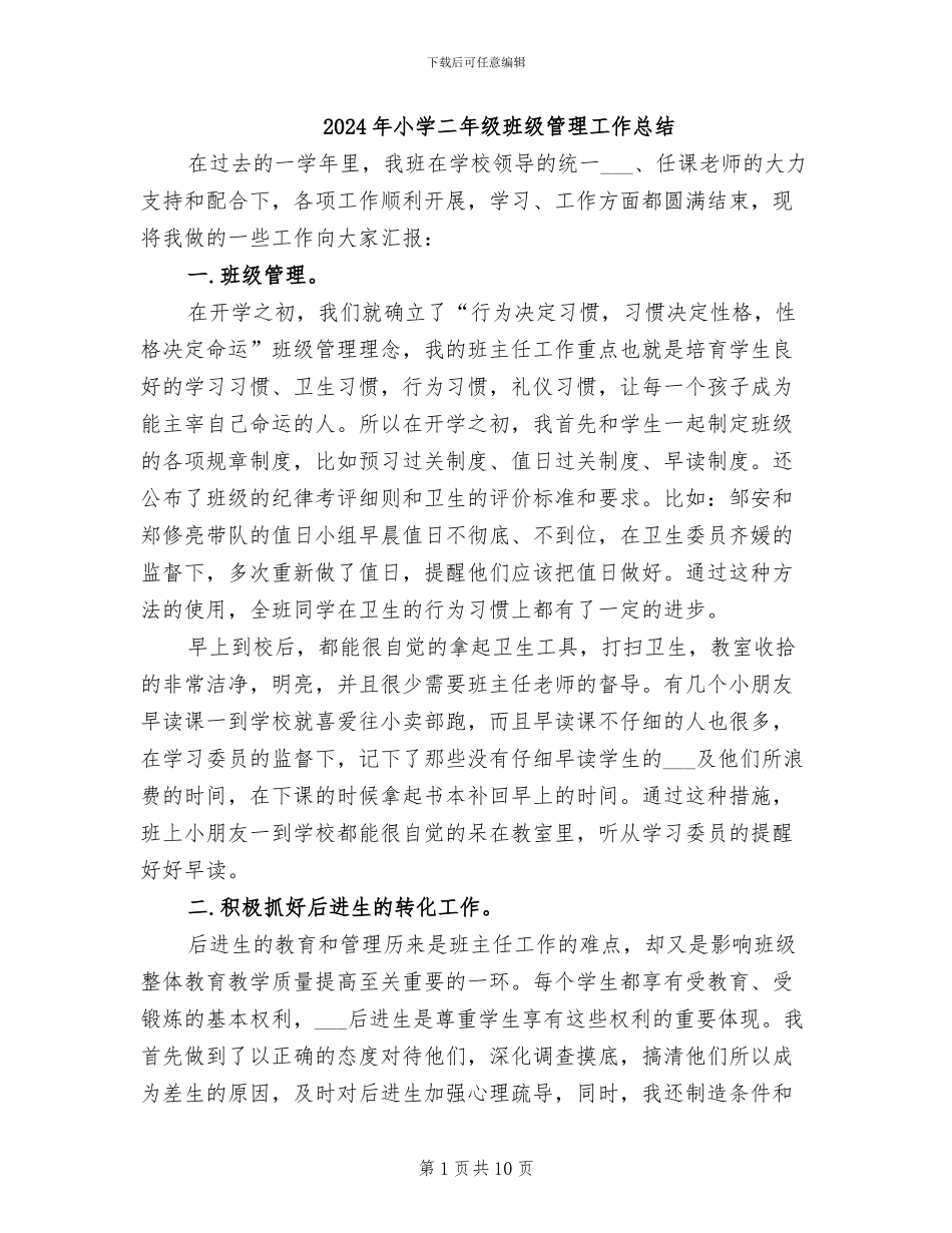 2024年小学二年级班级管理工作总结_第1页
