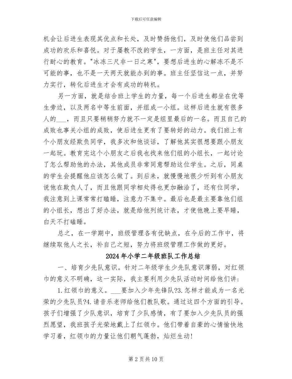 2024年小学二年级班级管理工作总结_第2页