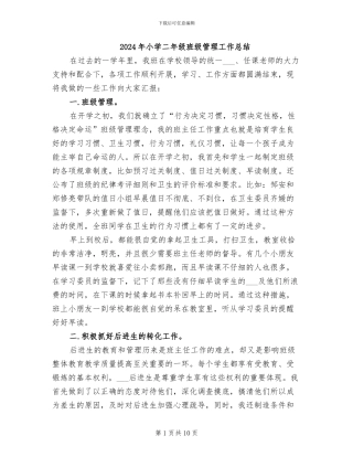 2024年小学二年级班级管理工作总结