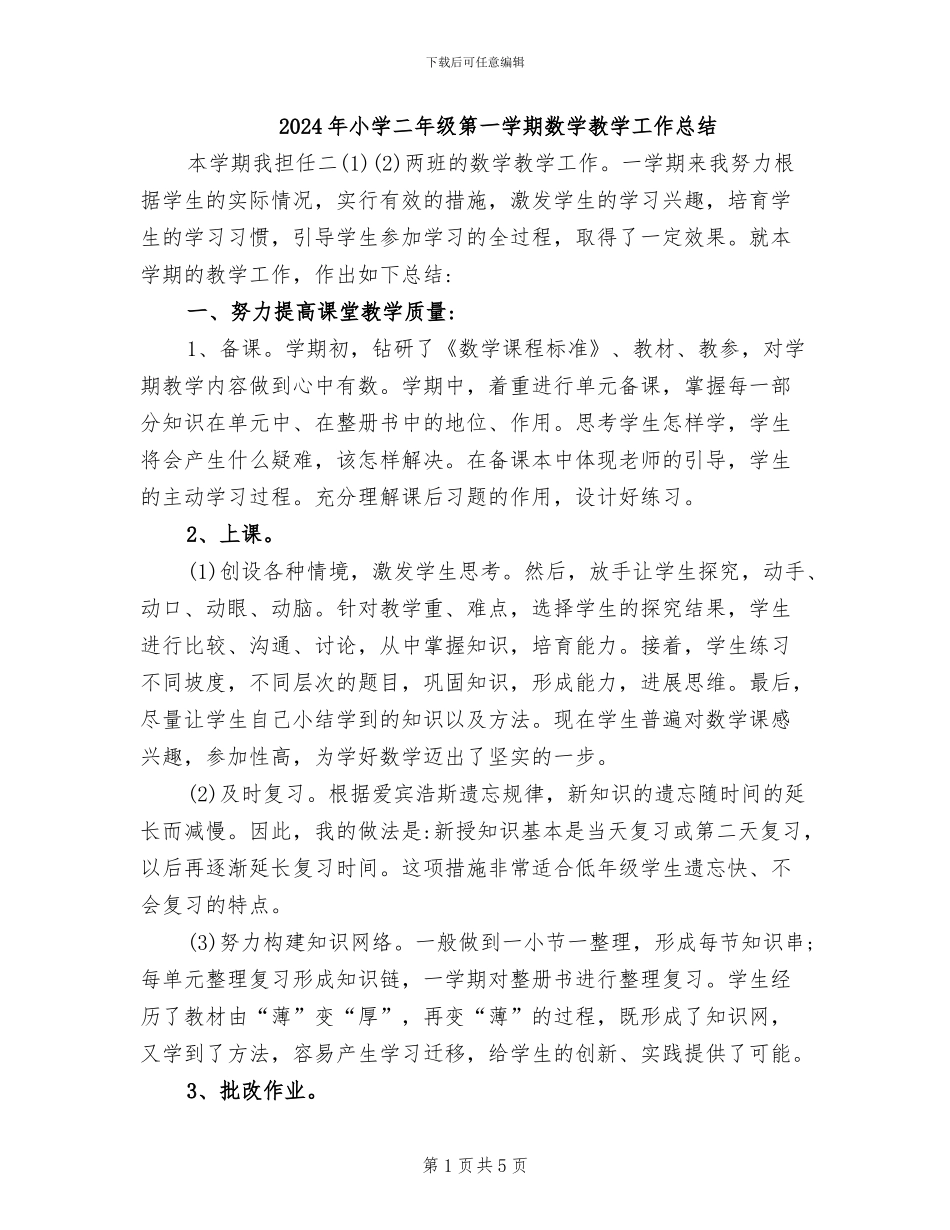 2024年小学二年级第一学期数学教学工作总结_第1页