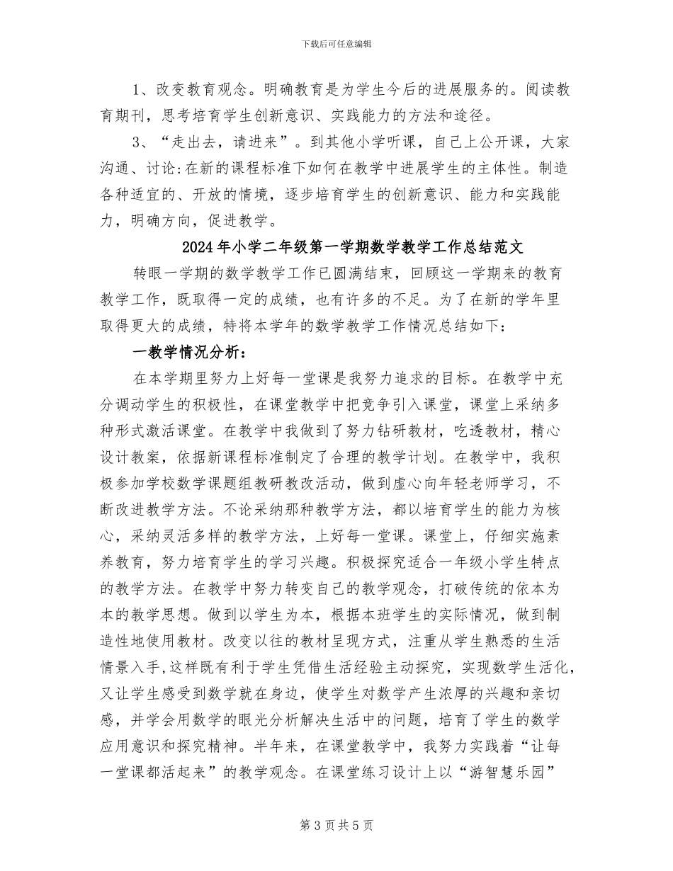 2024年小学二年级第一学期数学教学工作总结_第3页