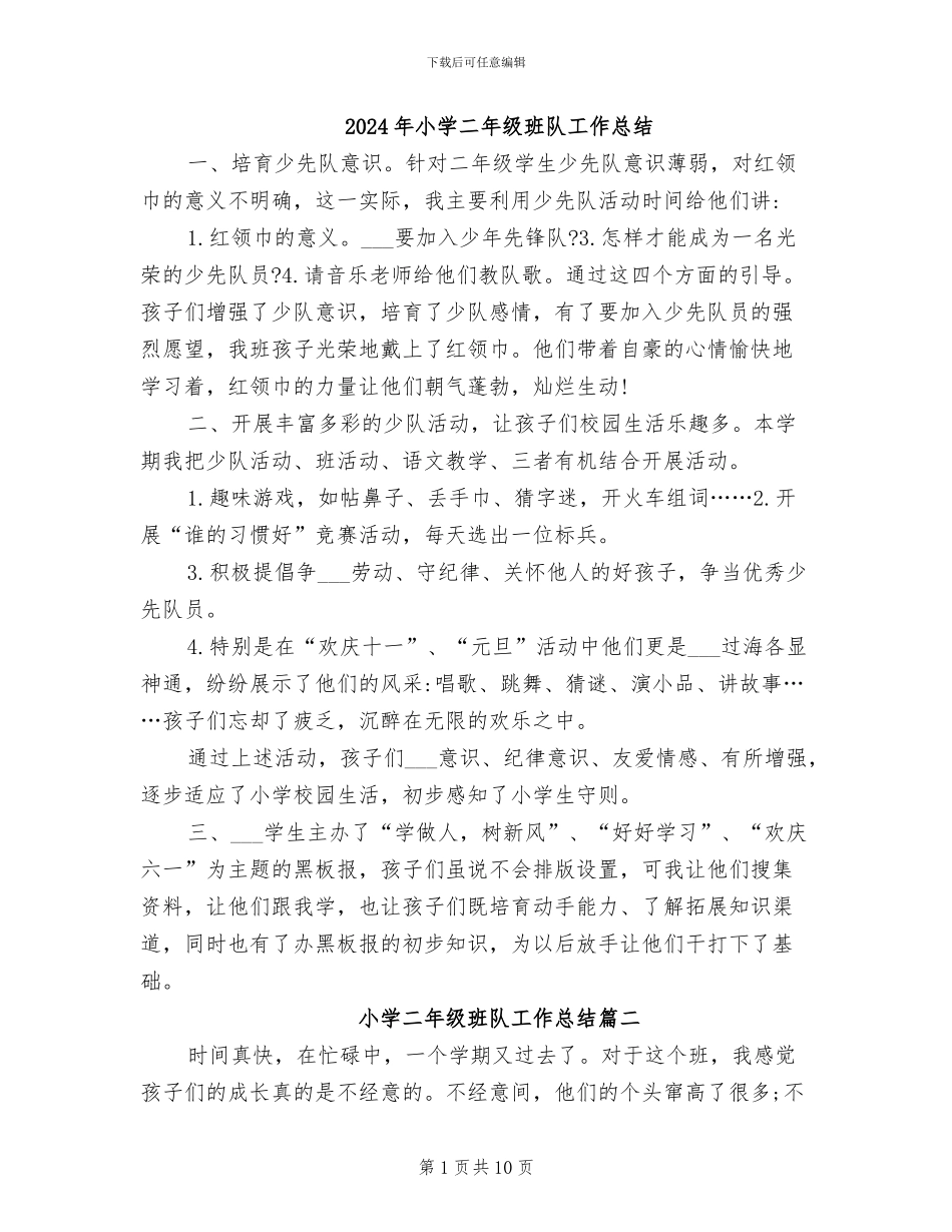 2024年小学二年级班队工作总结_第1页