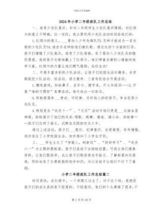 2024年小学二年级班队工作总结