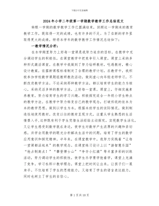 2024年小学二年级第一学期数学教学工作总结范文