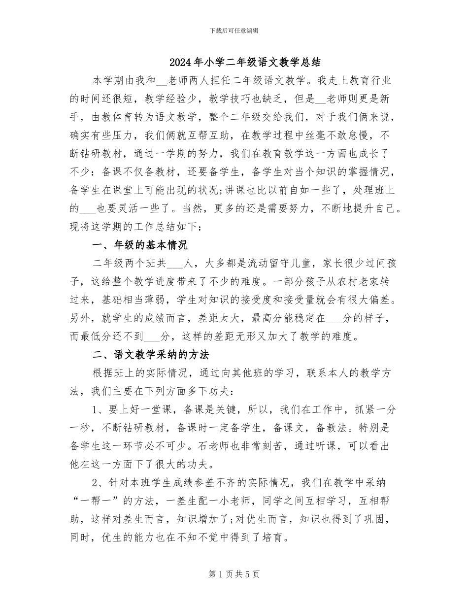 2024年小学二年级语文教学总结_第1页