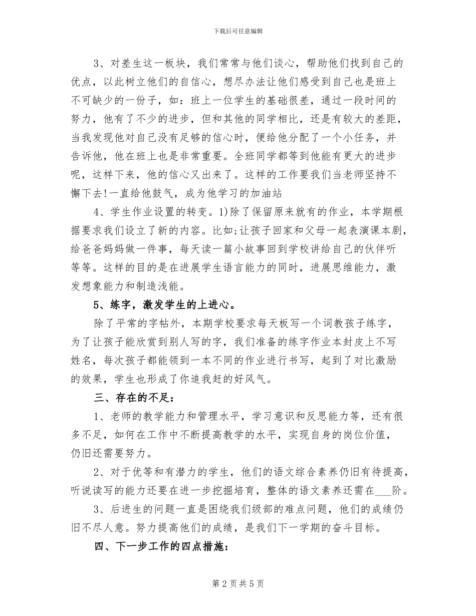 2024年小学二年级语文教学总结_第2页