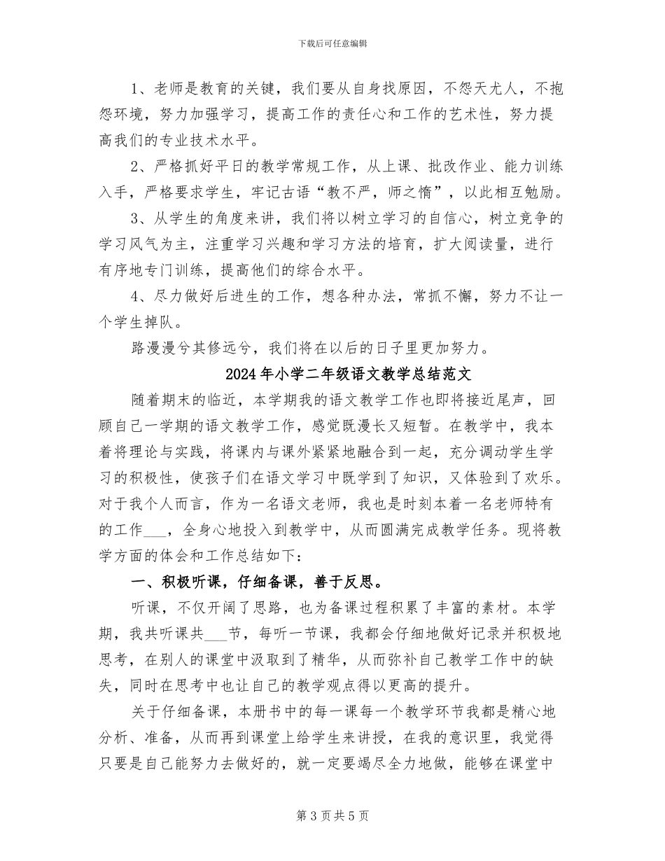2024年小学二年级语文教学总结_第3页