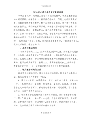 2024年小学二年级语文教学总结