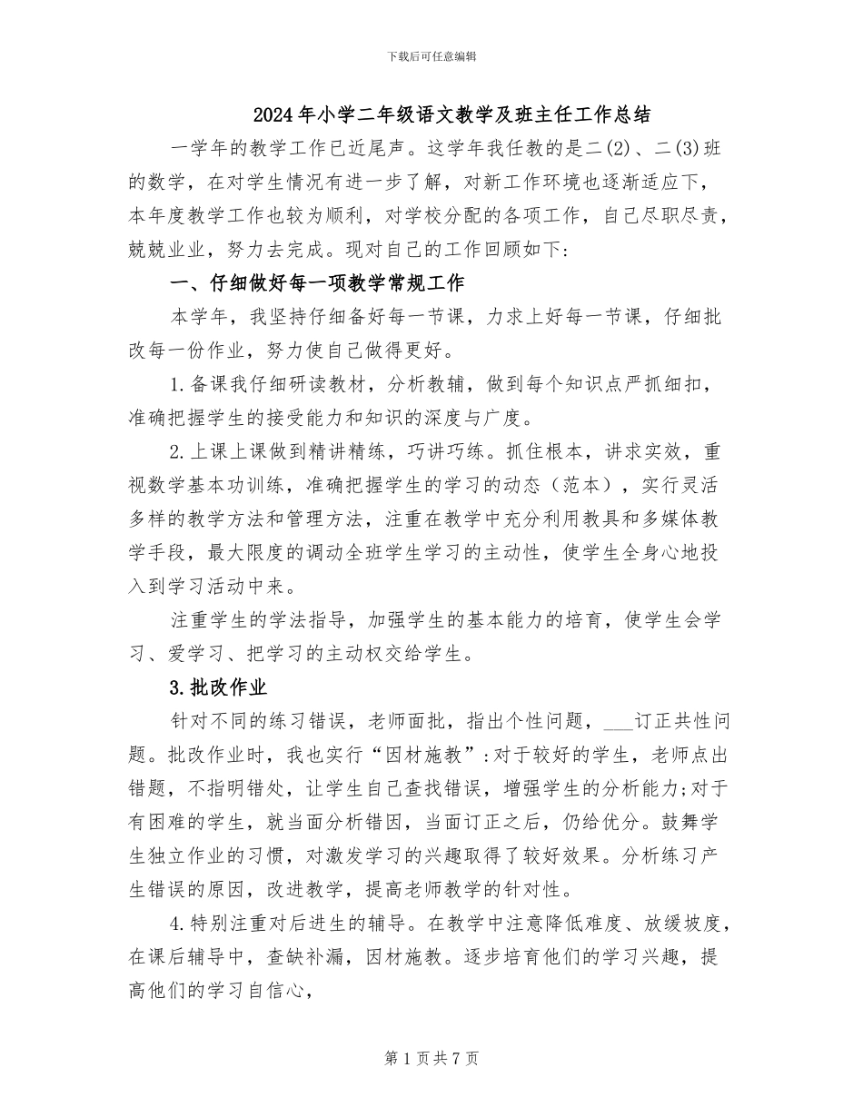 2024年小学二年级语文教学及班主任工作总结_第1页
