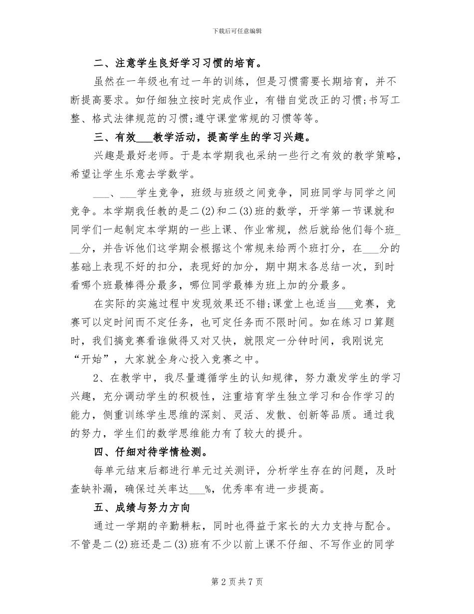 2024年小学二年级语文教学及班主任工作总结_第2页