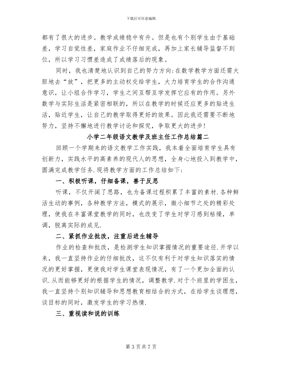 2024年小学二年级语文教学及班主任工作总结_第3页