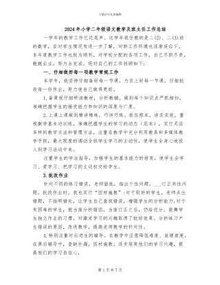 2024年小学二年级语文教学及班主任工作总结