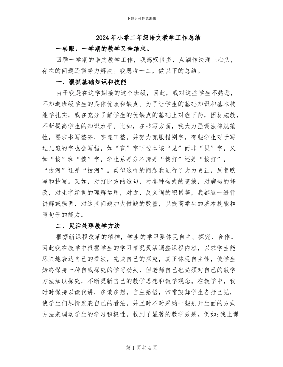 2024年小学二年级语文教学工作总结_第1页