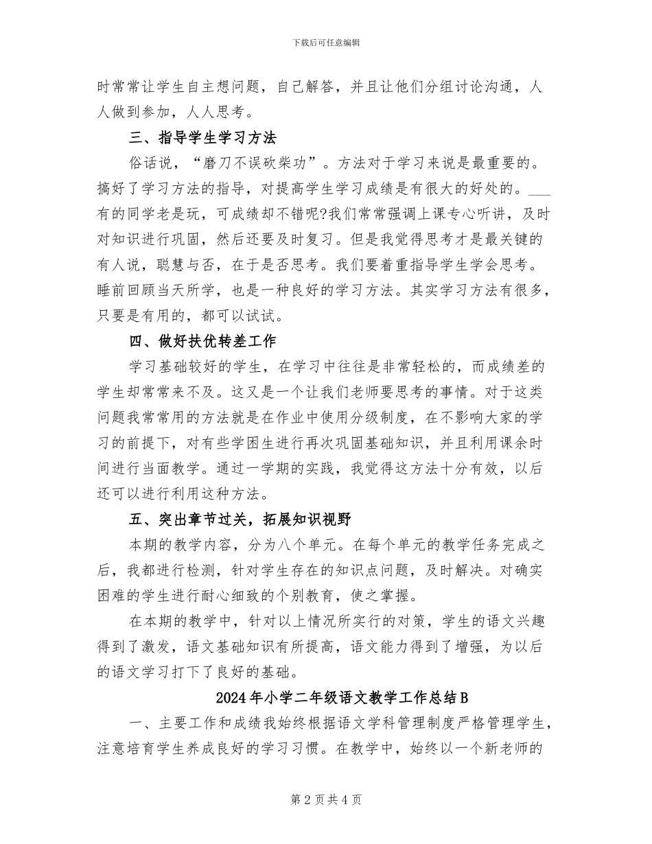 2024年小学二年级语文教学工作总结_第2页