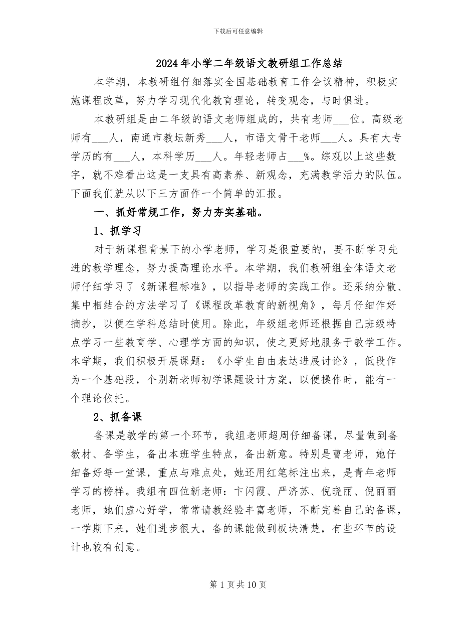 2024年小学二年级语文教研组工作总结_第1页