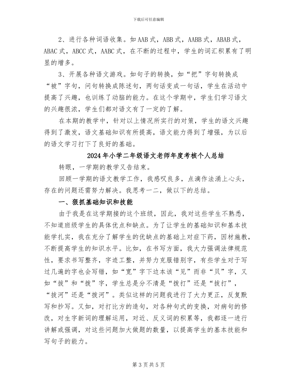 2024年小学二年级语文教师年度工作总结_第3页