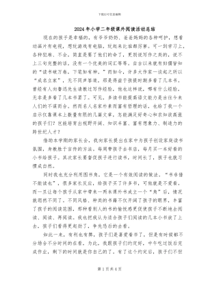 2024年小学二年级课外阅读活动总结