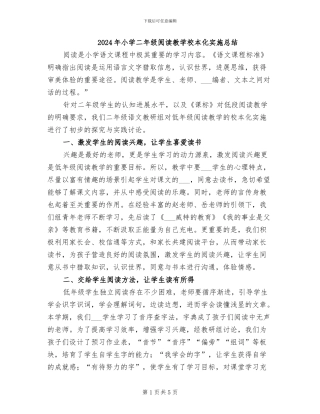 2024年小学二年级阅读教学校本化实施总结