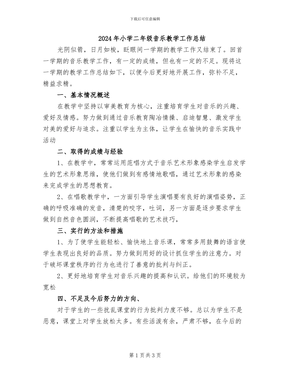 2024年小学二年级音乐教学工作总结_第1页