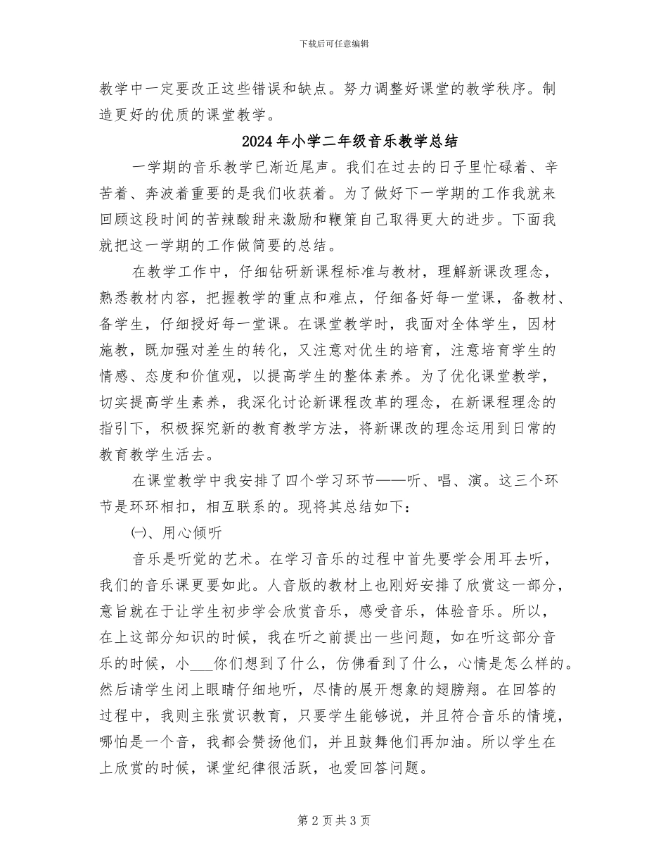 2024年小学二年级音乐教学工作总结_第2页