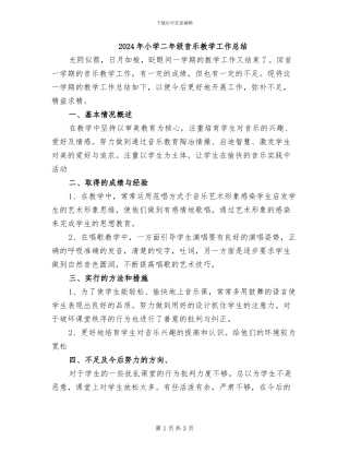 2024年小学二年级音乐教学工作总结