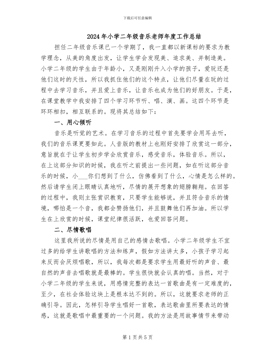 2024年小学二年级音乐教师年度工作总结_第1页