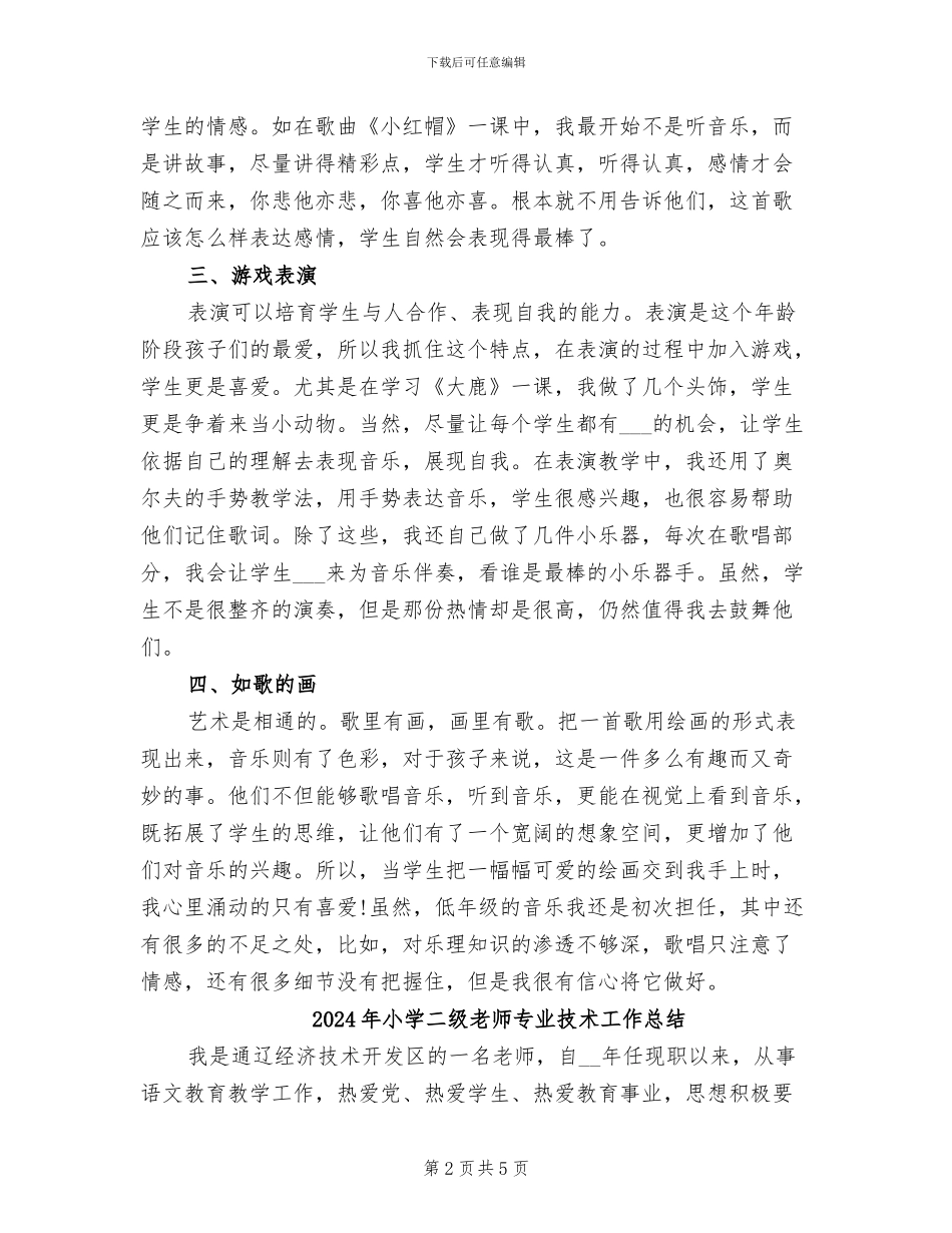 2024年小学二年级音乐教师年度工作总结_第2页