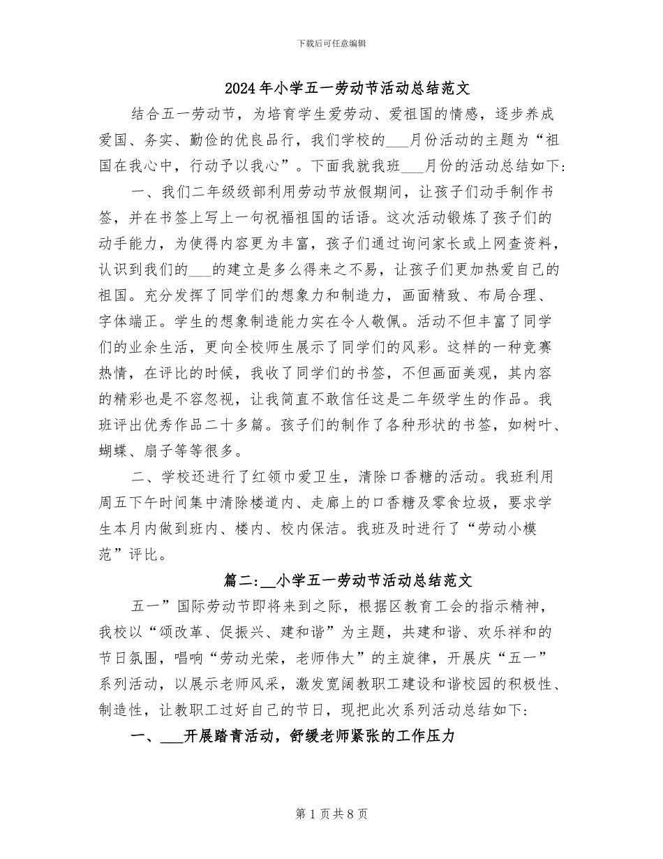 2024年小学五一劳动节活动总结范文_第1页