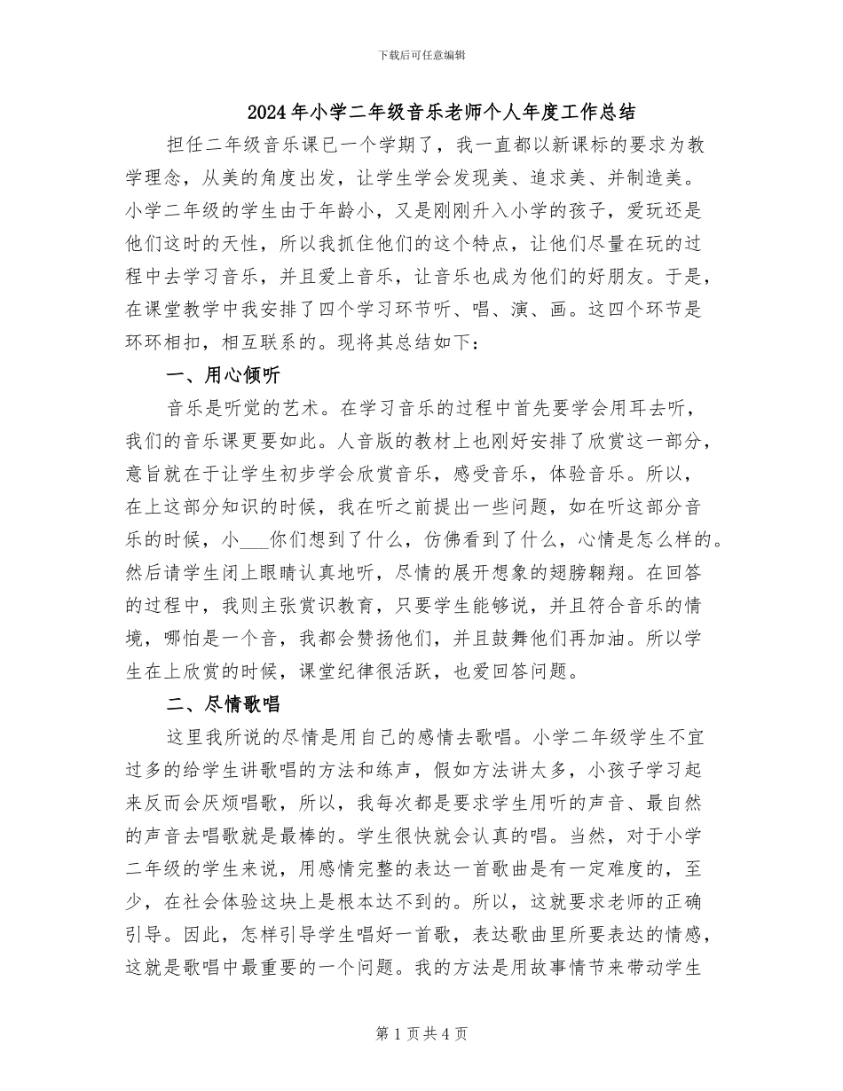 2024年小学二年级音乐教师个人年度工作总结_第1页