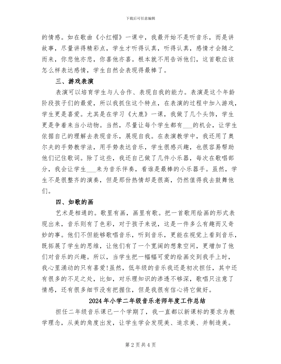 2024年小学二年级音乐教师个人年度工作总结_第2页