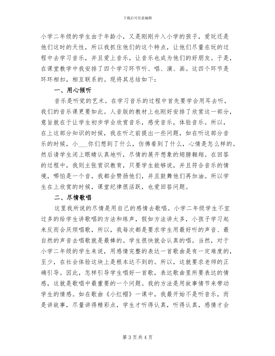2024年小学二年级音乐教师个人年度工作总结_第3页